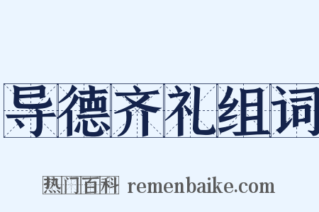 导德齐礼组词是什么意思的图片
